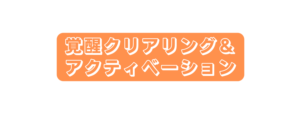 覚醒クリアリング アクティベーション